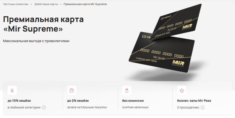 Дебетовая карта Мир Supreme УБРиР Дебетовая карта Мир Supreme УБРиР