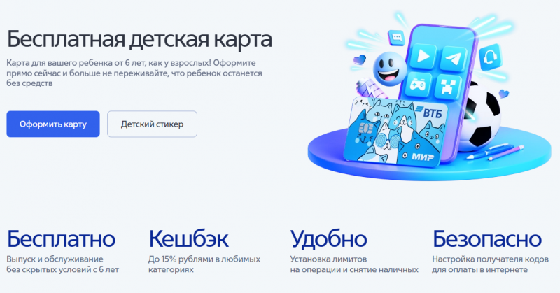 Детская дебетовая карта ВТБ Детская дебетовая карта ВТБ