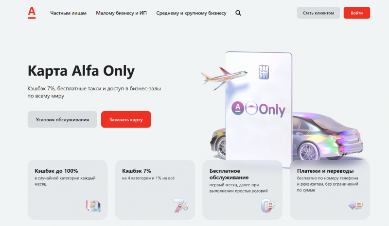 Дебетовая карта Alfa Only от Альфа-Банка Дебетовая карта Alfa Only от Альфа-Банка