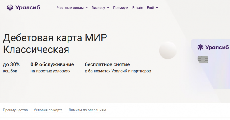 Дебетовая карта МИР Уралсиб Дебетовая карта МИР Уралсиб