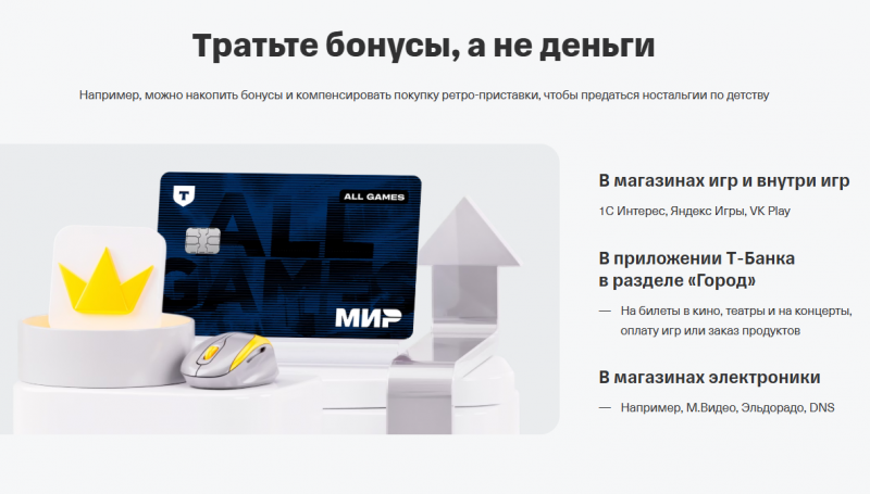 Условия по карте Т-Банк All Games Условия по карте Т-Банк All Games