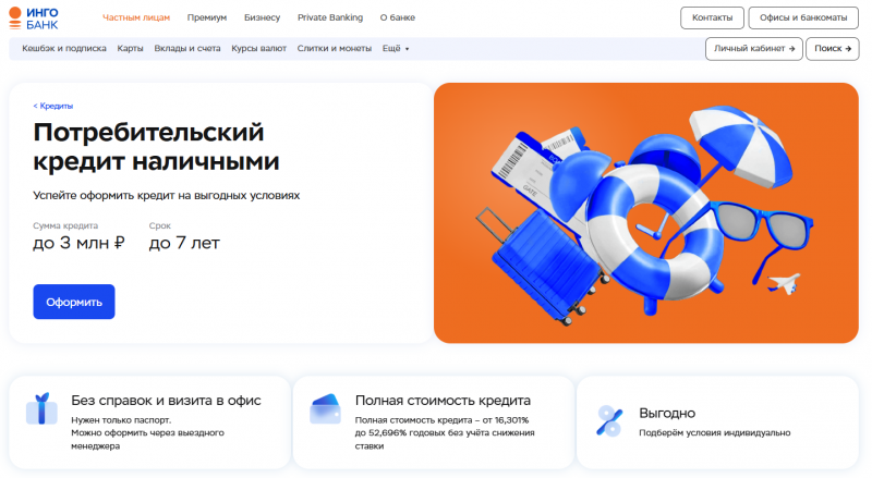 Кредит наличными в Инго Банке Кредит наличными в Инго Банке