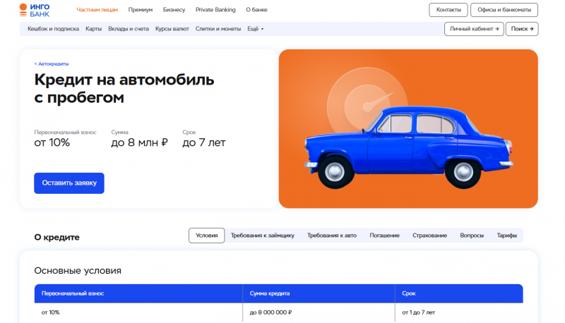 Автокредит в Инго Банке на автомобиль с пробегом Автокредит в Инго Банке на автомобиль с пробегом