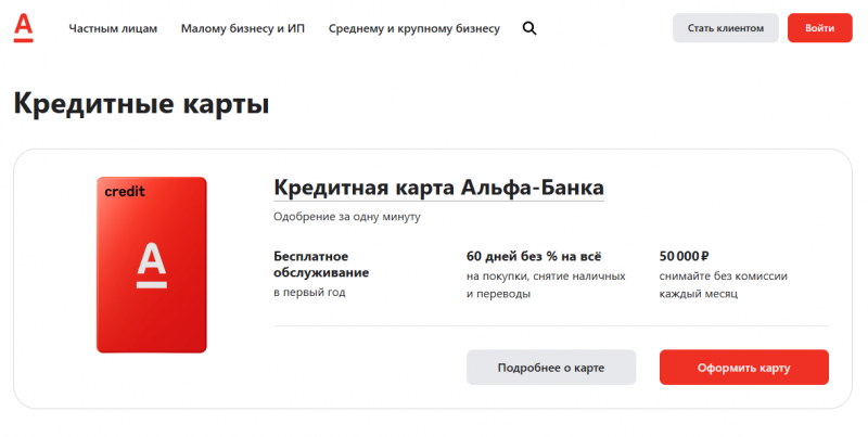 Кредитные карты Альфа-Банка Кредитные карты Альфа-Банка