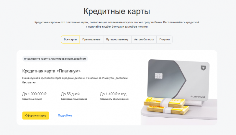 Кредитные карты Т-Банка Кредитные карты Т-Банка