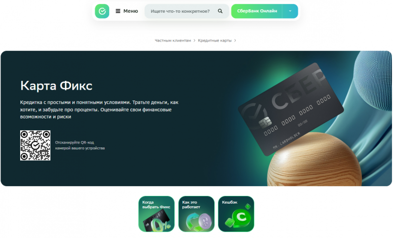 Кредитная карта Фикс Сбербанка Кредитная карта Фикс Сбербанка