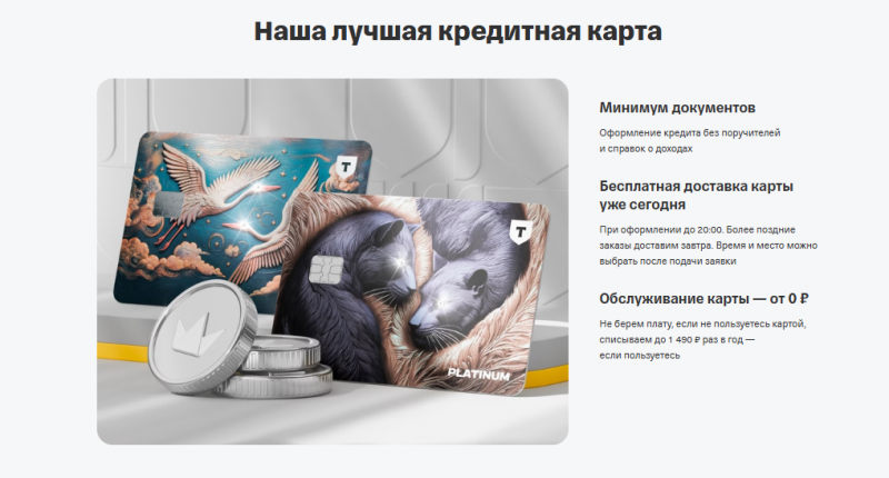 Преимущества кредитки Т-Банка Преимущества кредитки Т-Банка