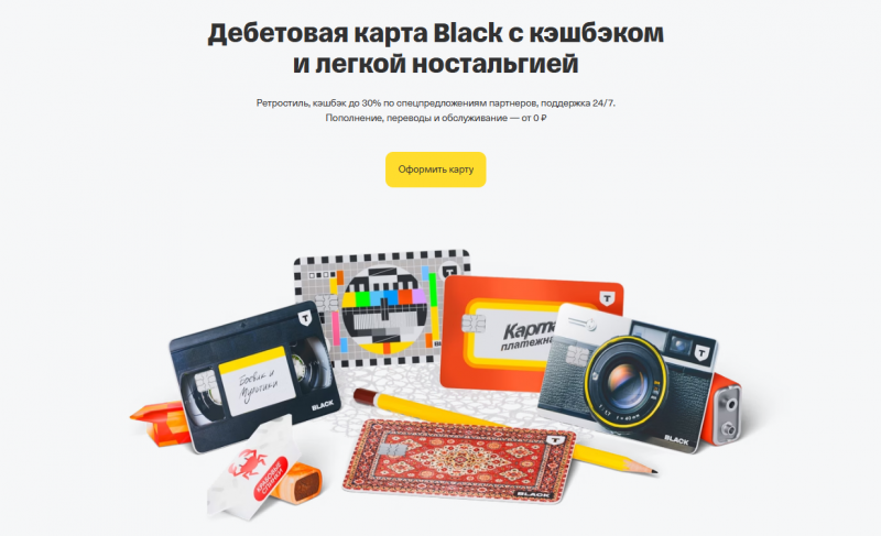 Дебетовая карта Ностальгия Black от Т-Банка Дебетовая карта Ностальгия Black от Т-Банка