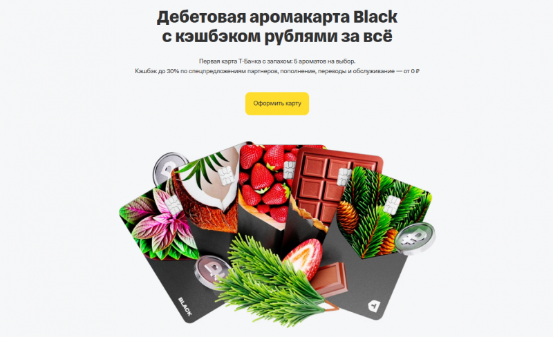 Дебетовая Аромакарта от Т-Банка Дебетовая Аромакарта от Т-Банка