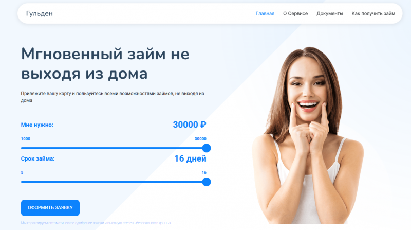 Условия займов в МФО Гульден