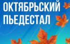 ВебЗайм запустил акцию Пьедестал