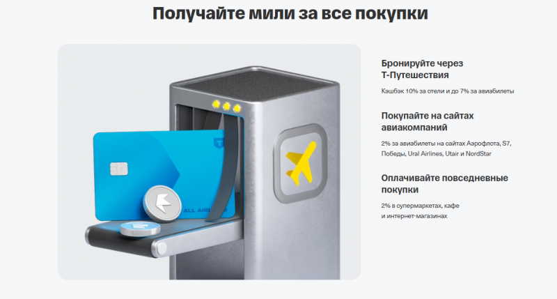 Бонусная программа миль от T-Bank