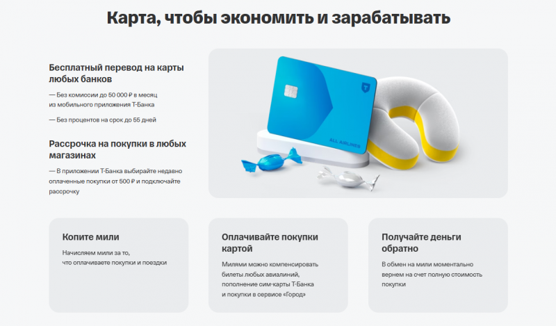 Условия по кредитной карте Т-Банк All Airlines