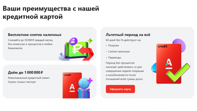 Преимущества кредитки Альфа-Банка Преимущества кредитки Альфа-Банка