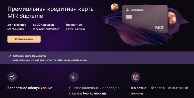 Кредитная карта Премиальная MIR Supreme Уралсиб Кредитная карта Премиальная MIR Supreme Уралсиб