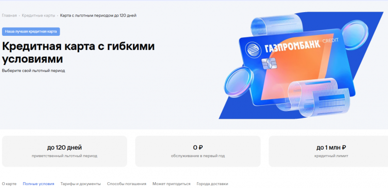 Кредитная карта 120 дней без процентов Газпромбанка Кредитная карта 120 дней без процентов Газпромбанка