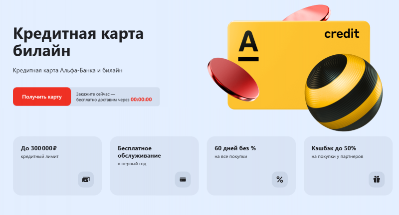 Кредитная карта Билайн от Альфа-Банка Кредитная карта Билайн от Альфа-Банка