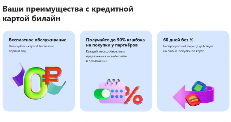 Преимущества кредитки Альфа-Банка Билайн Преимущества кредитки Альфа-Банка Билайн