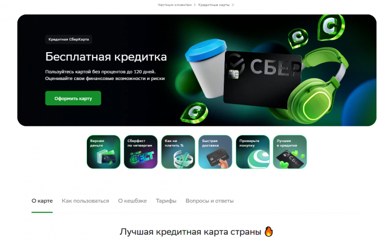 Кредитная СберКарта Сбербанка