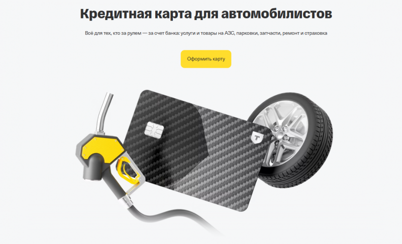 Кредитная карта Т-Банк Drive Кредитная карта Т-Банк Drive