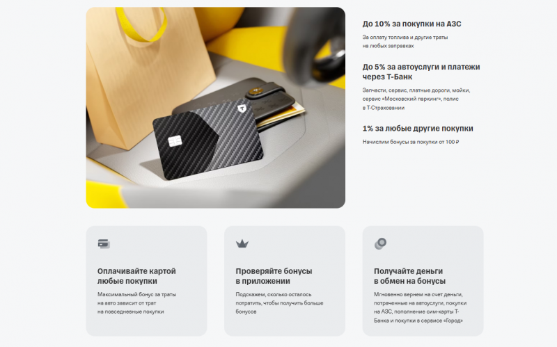 Бонусная программа T-Bank Drive Бонусная программа T-Bank Drive