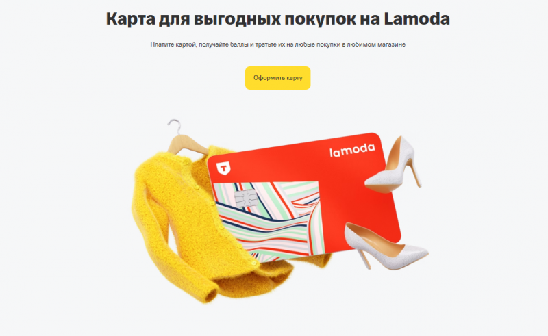Кредитная карта Lamoda Т-Банк Кредитная карта Lamoda Т-Банк