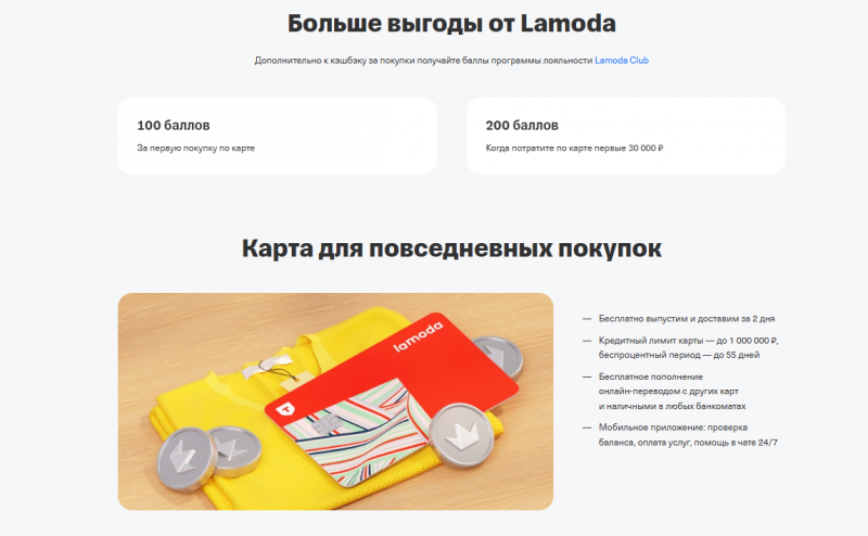 Преимущества кредитки Lamoda Т-Банка Преимущества кредитки Lamoda Т-Банка