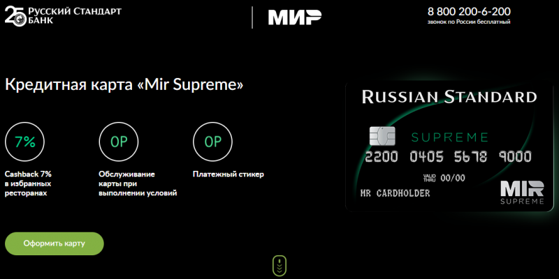 Кредитная карта Мир Supreme Premium Русский Стандарт