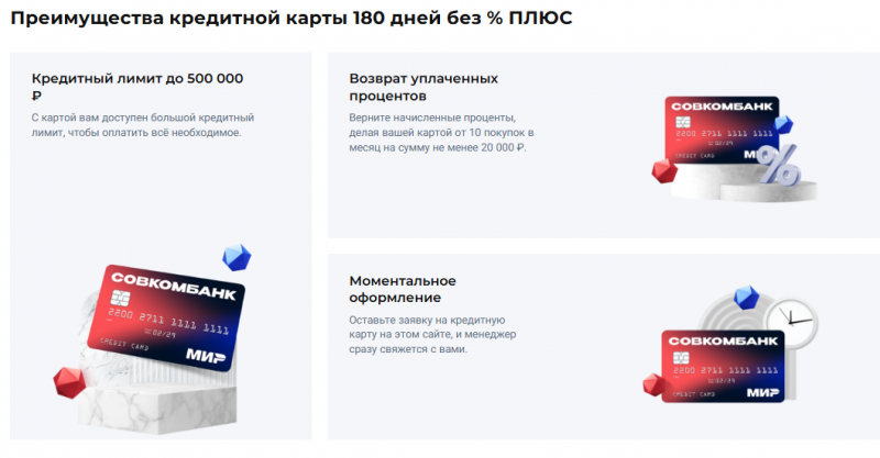 Преимущества кредитки 180 дней без процентов Плюс Преимущества кредитки 180 дней без процентов Плюс
