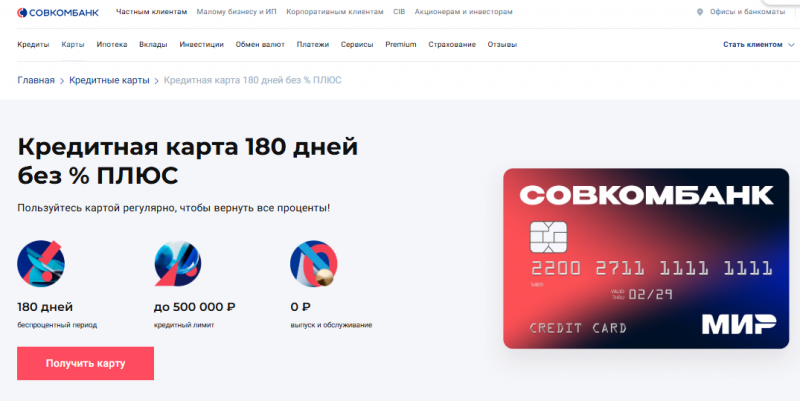 Кредитная карта 180 дней без процентов Плюс Совкомбанка Кредитная карта 180 дней без процентов Плюс Совкомбанка