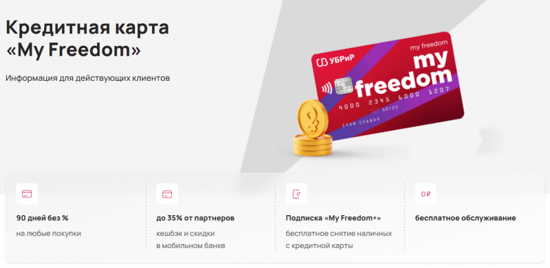 Кредитная карта My Freedom УБРиР
