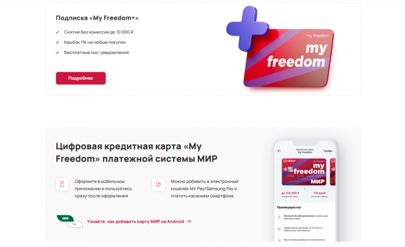 Преимущества кредитки My Freedom УБРиР