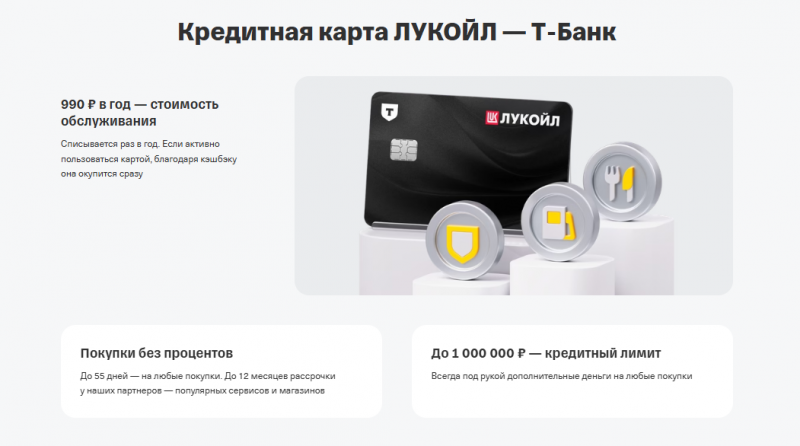 Условия по карте Т-Банк Лукойл Условия по карте Т-Банк Лукойл