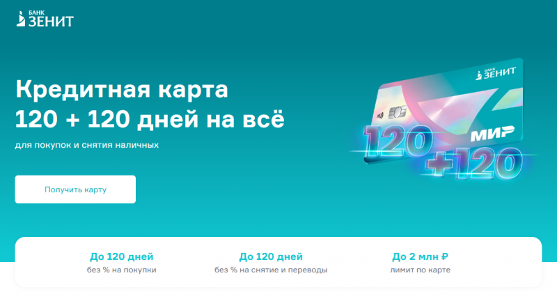 Кредитная карта 120 + 120 дней без процентов Банка Зенит