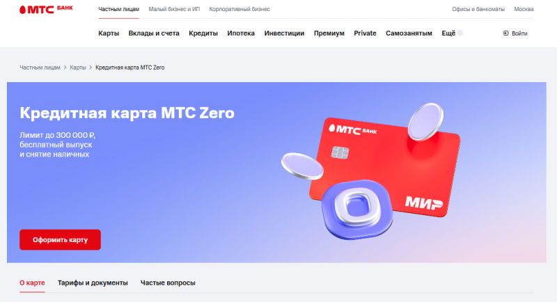 Кредитная карта МТС Деньги Зеро Кредитная карта МТС Деньги Зеро