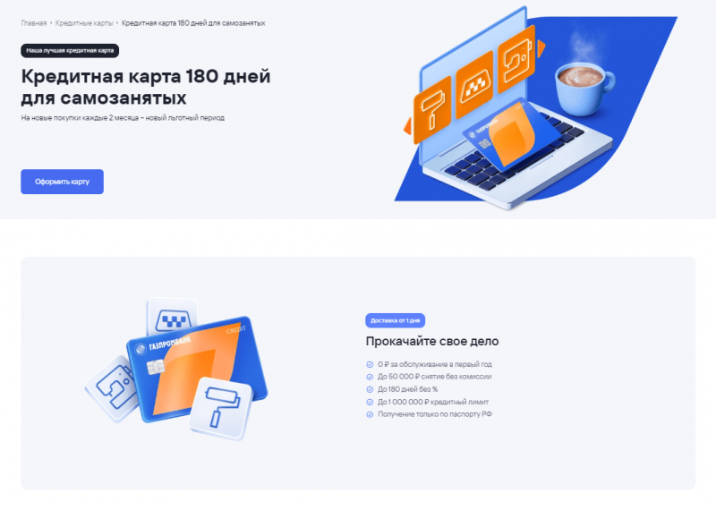 Карта 180 дней без процентов для самозанятых Газпромбанка Карта 180 дней без процентов для самозанятых Газпромбанка