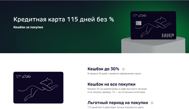 Кредитная карта 115 дней без процентов Ак Барс Банка Кредитная карта 115 дней без процентов Ак Барс Банка