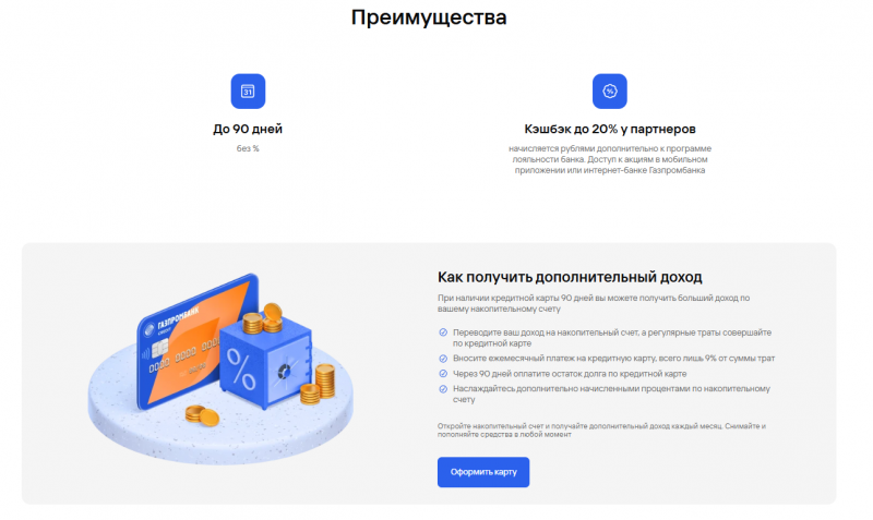 Особенности кредитной карты Газпромбанка Особенности кредитной карты Газпромбанка
