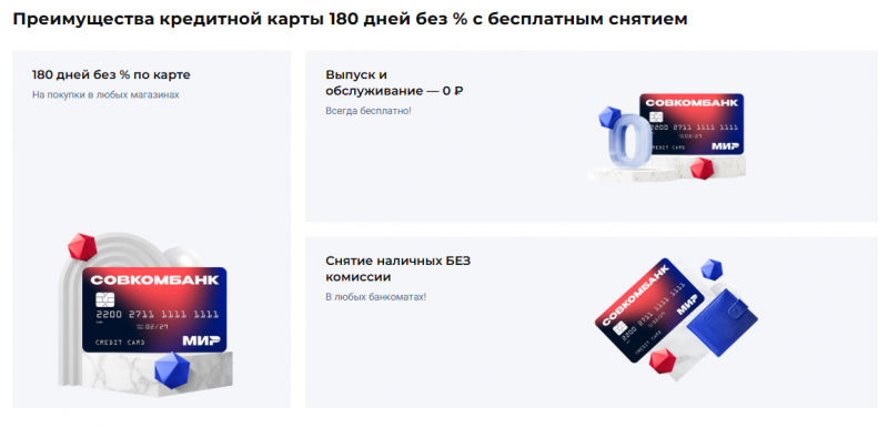 Преимущества кредитки 180 дней без процентов Совкомбанка Преимущества кредитки 180 дней без процентов Совкомбанка