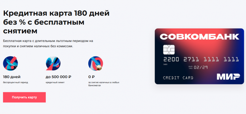 Кредитная карта 180 дней без процентов Совкомбанка Кредитная карта 180 дней без процентов Совкомбанка