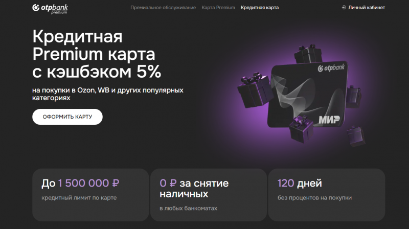 Кредитная карта Premium ОТП Банка