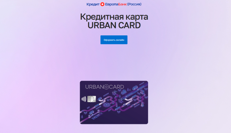 Кредитная карта Urban Кредит Европа Банк Кредитная карта Urban Кредит Европа Банк