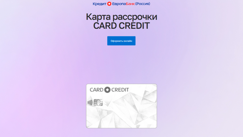 Карта рассрочки Card Credit Кредит Европа Банка Карта рассрочки Card Credit Кредит Европа Банка