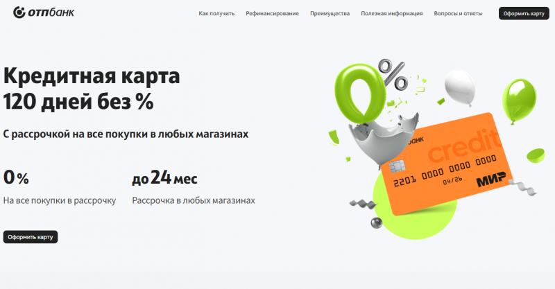Кредитная карта 120 дней без процентов ОТП Банка Кредитная карта 120 дней без процентов ОТП Банка