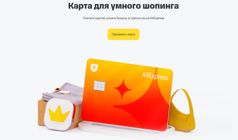Дебетовая карта Т-Банк AliExpress Дебетовая карта Т-Банк AliExpress