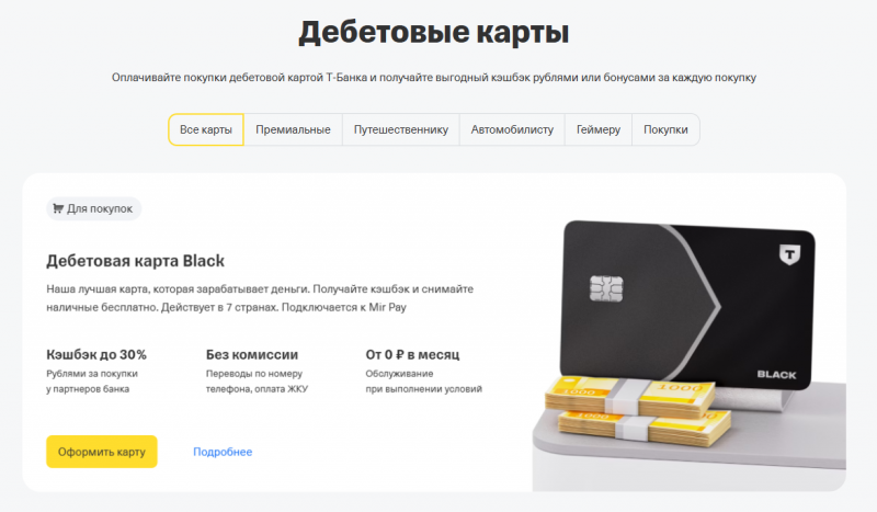 Дебетовые карты Т-Банка Дебетовые карты Т-Банка
