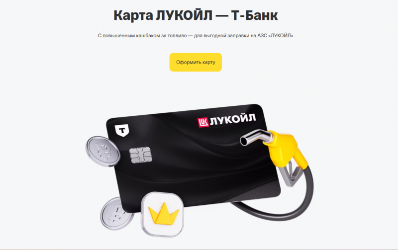 Дебетовая карта Т-Банк Лукойл Дебетовая карта Т-Банк Лукойл