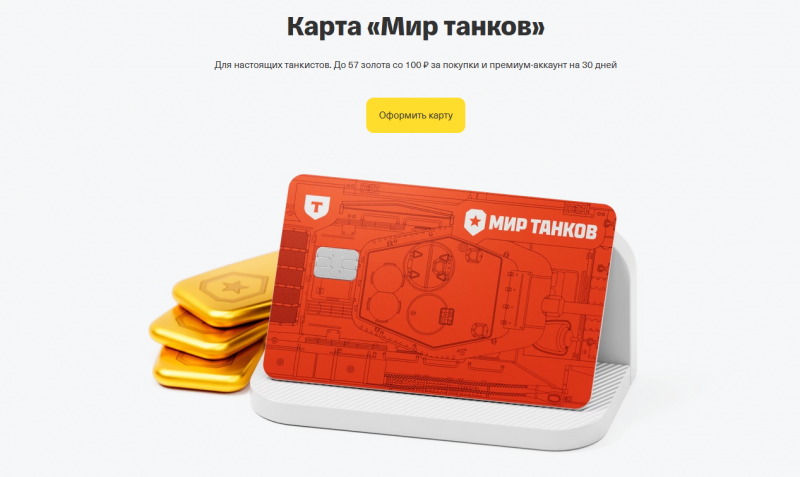 Дебетовая карта Т-Банк Мир танков