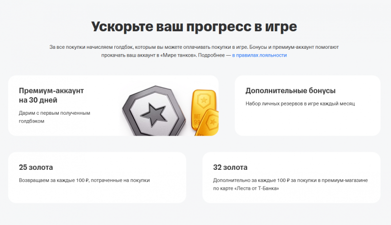 Бонусная программа Т-Банк Мир танков
