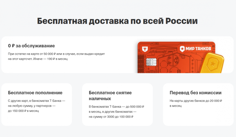 Условия по карте Т-Банк Мир танков